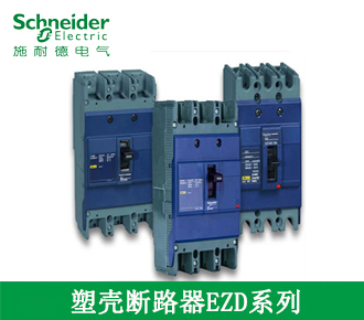 塑壳断路器EZD系列