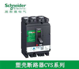 塑壳断路器CVS系列