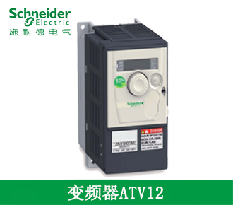 施耐德变频器ATV12